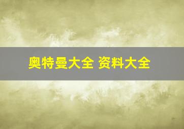 奥特曼大全 资料大全